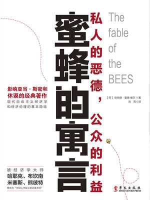 cover image of 蜜蜂的寓言